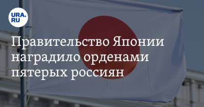 Юрий Башмет - Михаил Задорнов - Правительство Японии наградило орденами пятерых россиян - ura.news - Япония