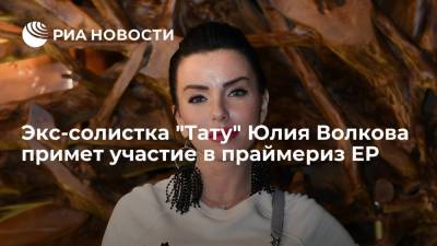 Юлия Волкова - Экс-солистка "Тату" Юлия Волкова примет участие в праймериз ЕР - ria.ru - Москва - Иваново - Ивановская обл.