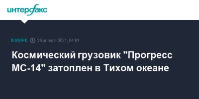 Космический грузовик "Прогресс МС-14" затоплен в Тихом океане - interfax.ru - Москва - Веллингтон - Сантьяго
