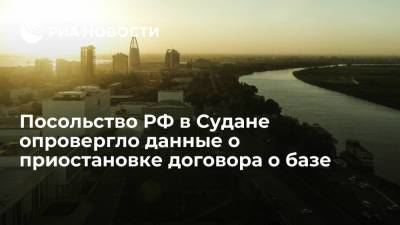 Посольство РФ в Судане опровергло данные о приостановке договора о базе - ria.ru - Россия - Судан - г. Хартум