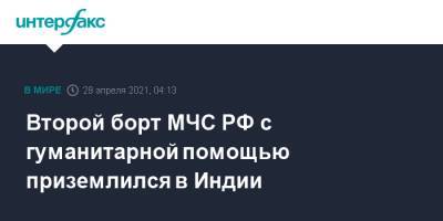 Второй борт МЧС РФ с гуманитарной помощью приземлился в Индии - interfax.ru - Москва - Россия - Индия - Нью-Дели