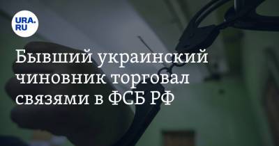 Николай Азаров - Бывший украинский чиновник торговал связями в ФСБ РФ - ura.news - Москва