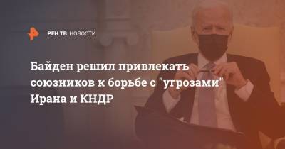 Джо Байден - Байден решил привлекать союзников к борьбе с "угрозами" Ирана и КНДР - ren.tv - КНДР - Иран