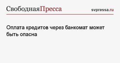 Дмитрий Ферапонтов - Оплата кредитов через банкомат может быть опасна - svpressa.ru
