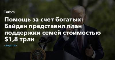 Джозеф Байден - Помощь за счет богатых: Байден представил план поддержки семей стоимостью $1,8 трлн - forbes.ru