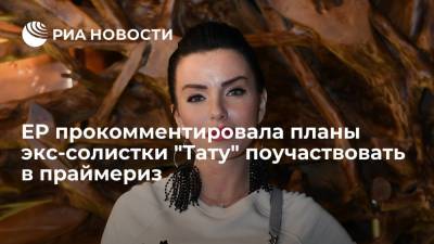 Юлия Волкова - Сергей Перминов - ЕР прокомментировала планы экс-солистки "Тату" поучаствовать в праймериз - ria.ru - Москва