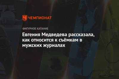 Этери Тутберидзе - Евгения Медведева - Брайан Орсер - Евгения Медведева рассказала, как относится к съёмкам в мужских журналах - championat.com - Пхенчхан