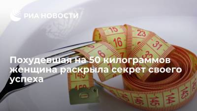 Похудевшая на 50 килограммов женщина раскрыла секрет своего успеха - ria.ru - Москва - Индия - Мумбаи
