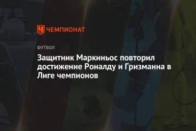 Криштиану Роналду - Антуан Гризманн - Защитник Маркиньос повторил достижение Роналду и Гризманна в Лиге чемпионов - championat.com - Англия - Париж