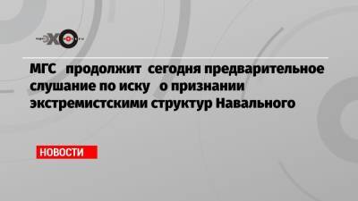 Иван Павлов - МГС продолжит сегодня предварительное слушание по иску о признании экстремистскими структур Навального - echo.msk.ru