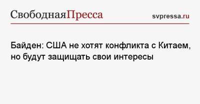 Си Цзиньпин - Джо Байден - Байден: США не хотят конфликта с Китаем, но будут защищать свои интересы - svpressa.ru