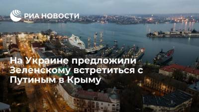 Владимир Зеленский - Владимир Путин - Виктор Медведчук - На Украине предложили Зеленскому встретиться с Путиным в Крыму - ria.ru - Москва - Россия - Украина - Крым - Ватикан