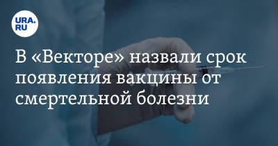 Ринат Максютов - В «Векторе» назвали срок появления вакцины от смертельной болезни - ura.news