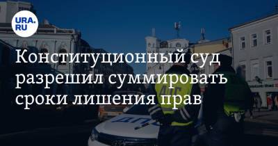 Конституционный суд разрешил суммировать сроки лишения прав - ura.news - Рязань