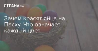 Иисус Христос - Зачем красят яйца на Пасху. Что означает каждый цвет - strana.ua - Рим