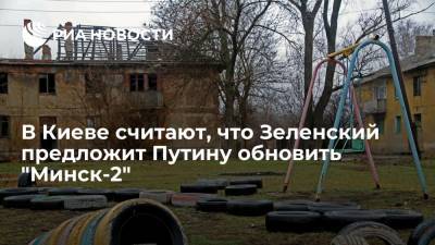 Владимир Зеленский - Владимир Путин - Дмитрий Песков - Алексей Арестович - В Киеве считают, что Зеленский предложит Путину обновить "Минск-2" - ria.ru - Москва - Киев - ДНР - Ватикан - с. Путин - Ватикан