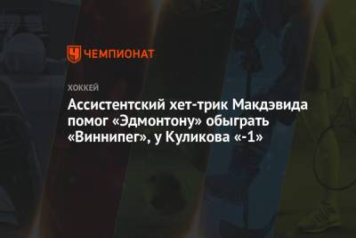 Дмитрий Куликов - Коннор Макдэвид - Леон Драйзайтль - Ассистентский хет-трик Макдэвида помог «Эдмонтону» обыграть «Виннипег», у Куликова «-1» - championat.com - Канада