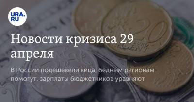 Михаил Мишустин - Новости кризиса 29 апреля. В России подешевели яйца, бедным регионам помогут, зарплаты бюджетников уравняют - ura.news - Москва