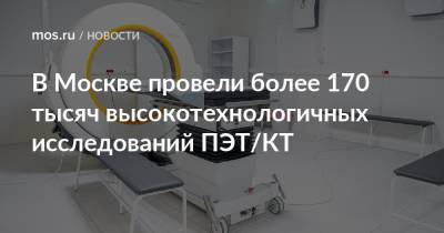 Анастасий Раков - В Москве провели более 170 тысяч высокотехнологичных исследований ПЭТ/КТ - mos.ru - Москва