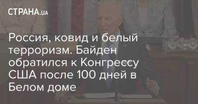 Джо Байден - Россия, ковид и белый терроризм. Байден обратился к Конгрессу США после 100 дней в Белом доме - strana.ua - Москва