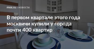 Владимир Ефимов - В первом квартале этого года москвичи купили у города почти 400 квартир - mos.ru - Москва