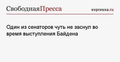 Тед Круз - Джо Байден - Один из сенаторов чуть не заснул во время выступления Байдена - svpressa.ru - Нью-Йорк