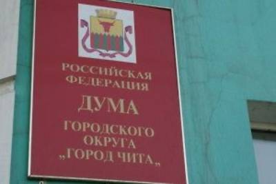 Депутаты гордумы Читы не приняли поправки к городскому бюджету на 2021 год - chita.ru - Чита
