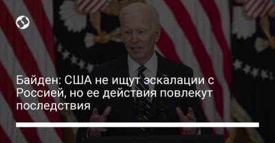 Джо Байден - Байден: США не ищут эскалации с Россией, но ее действия повлекут последствия - liga.net