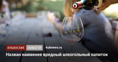 Назван наименее вредный алкогольный напиток - kubnews.ru