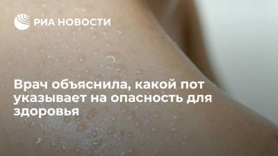 Людмила Лапа - Врач объяснила, какой пот указывает на опасность для здоровья - ria.ru - Москва