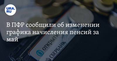 В ПФР сообщили об изменении графика начисления пенсий за май - ura.news