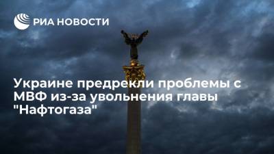 Владимир Зеленский - Юрий Витренко - Андрей Коболев - Украине предрекли проблемы с МВФ из-за увольнения главы "Нафтогаза" - ria.ru - Москва - Украина