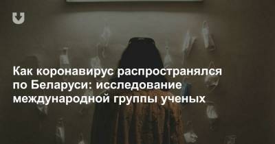 Как коронавирус распространялся по Беларуси: исследование международной группы ученых - news.tut.by - Иран - Минск - шт. Джорджия