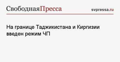 На границе Таджикистана и Киргизии введен режим ЧП - svpressa.ru - Киргизия - Таджикистан - Баткенской обл.