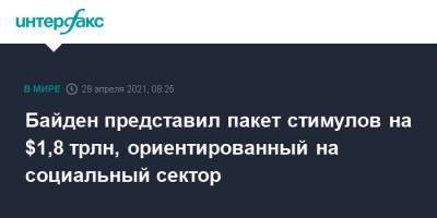 Джо Байден - Байден представил пакет стимулов на $1,8 трлн, ориентированный на социальный сектор - interfax.ru - Москва - США