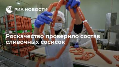 Роскачество проверило состав сливочных сосисок - ria.ru - Москва - Россия - Санкт-Петербург - Белгородская обл. - Ярославская обл. - Новосибирская обл.
