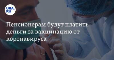Пенсионерам будут платить деньги за вакцинацию от коронавируса - ura.news - Москва - Чукотка