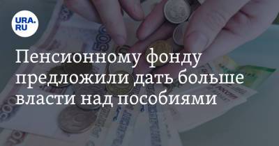Пенсионному фонду предложили дать больше власти над пособиями - ura.news