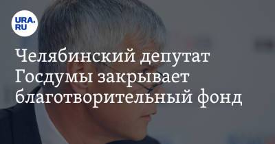 Валерий Гартунг - Челябинский депутат Госдумы закрывает благотворительный фонд - ura.news - Челябинск
