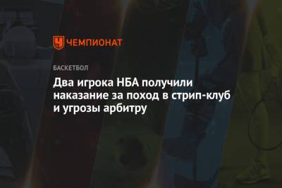 Маркус Смарт - Два игрока НБА получили наказание за поход в стрип-клуб и угрозы арбитру - championat.com - Бостон - штат Оклахома