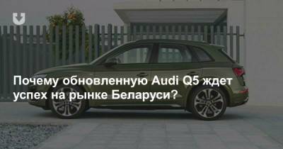 Почему обновленную Audi Q5 ждет успех на рынке Беларуси? - news.tut.by