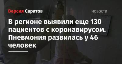 В регионе выявили еще 130 пациентов с коронавирусом. Пневмония развилась у 46 человек - nversia.ru - Саратовская обл. - Саратов - район Энгельсский
