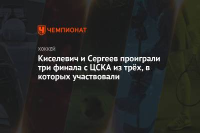 Игорь Никитин - Артем Сергеев - Киселевич и Сергеев проиграли три финала с ЦСКА из трёх, в которых участвовали - championat.com - Москва - Омск