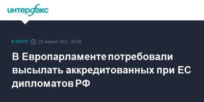 Жозепу Боррелю - В Европарламенте потребовали высылать аккредитованных при ЕС дипломатов РФ - interfax.ru - Москва - Россия - Брюссель