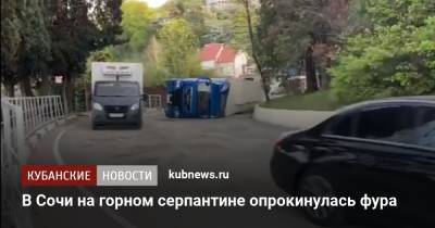 В Сочи на горном серпантине опрокинулась фура - kubnews.ru - Сочи - Краснодарский край