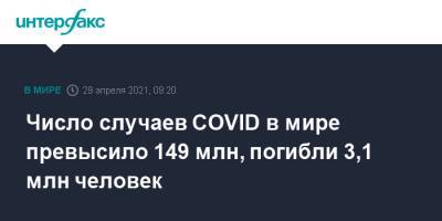 Джонс Хопкинс - Число случаев COVID в мире превысило 149 млн, погибли 3,1 млн человек - interfax.ru - Москва - Бразилия