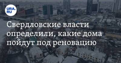 Михаил Волков - Свердловские власти определили, какие дома пойдут под реновацию - ura.news - Екатеринбург - Свердловская обл.