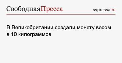 В Великобритании создали монету весом в 10 килограммов - svpressa.ru - Англия - Австралия