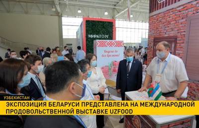 Беларусь представила свою продукцию на международной продовольственной выставке UzFood - ont.by - Узбекистан - Ташкент