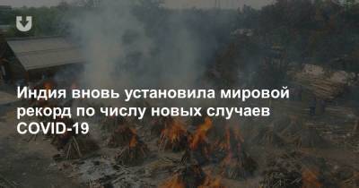 Нарендра Моди - Индия вновь установила мировой рекорд по числу новых случаев COVID-19 - news.tut.by